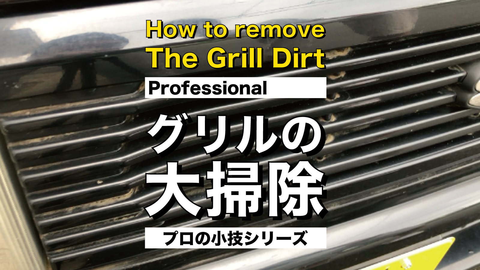 動画解説 グリル掃除 プロの裏技 を使えば早い 楽 めちゃキレイ 時短技 Diy カーケア総合サポートサイト Pallitto
